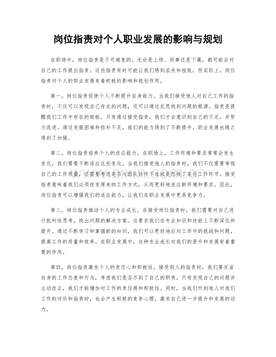 岗位职责对个人职业发展的影响与规划.docx_第1页