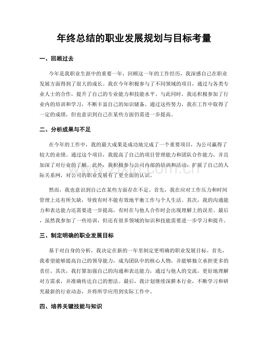 年终总结的职业发展规划与目标考量.docx_第1页