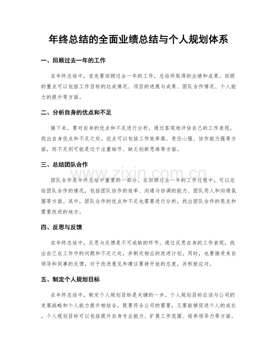 年终总结的全面业绩总结与个人规划体系.docx_第1页