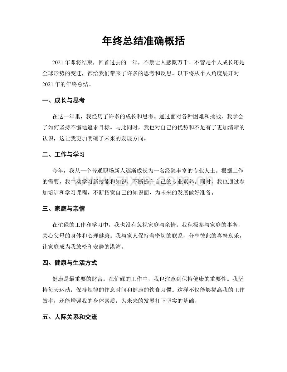 年终总结准确概括.docx_第1页