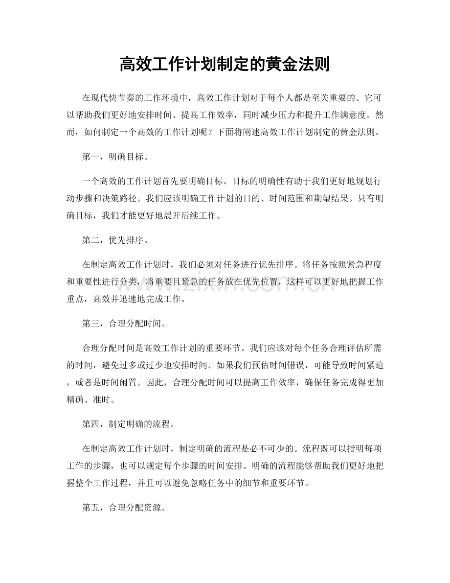 高效工作计划制定的黄金法则.docx_第1页