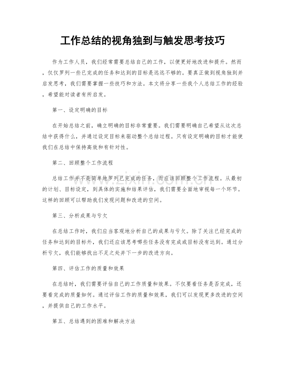 工作总结的视角独到与触发思考技巧.docx_第1页