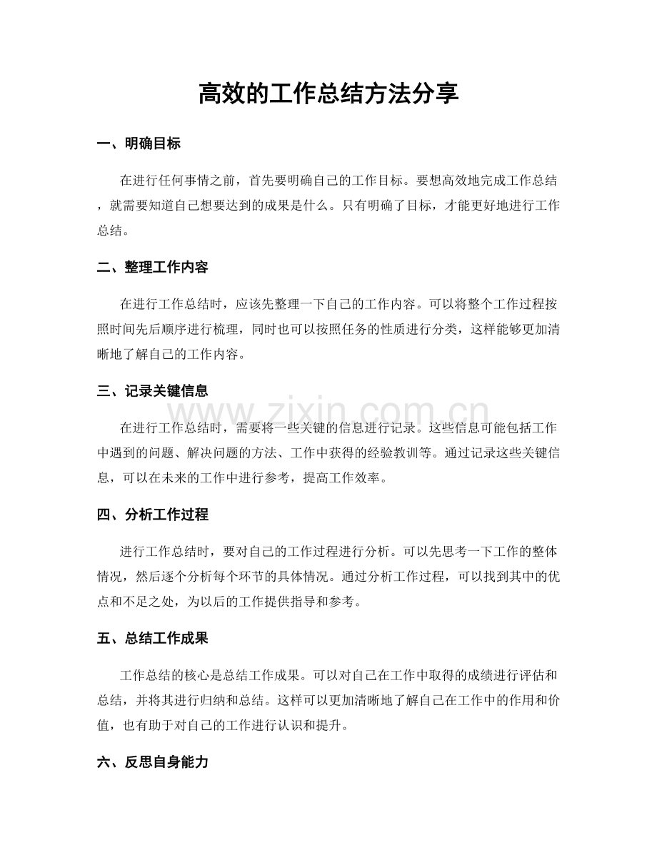 高效的工作总结方法分享.docx_第1页