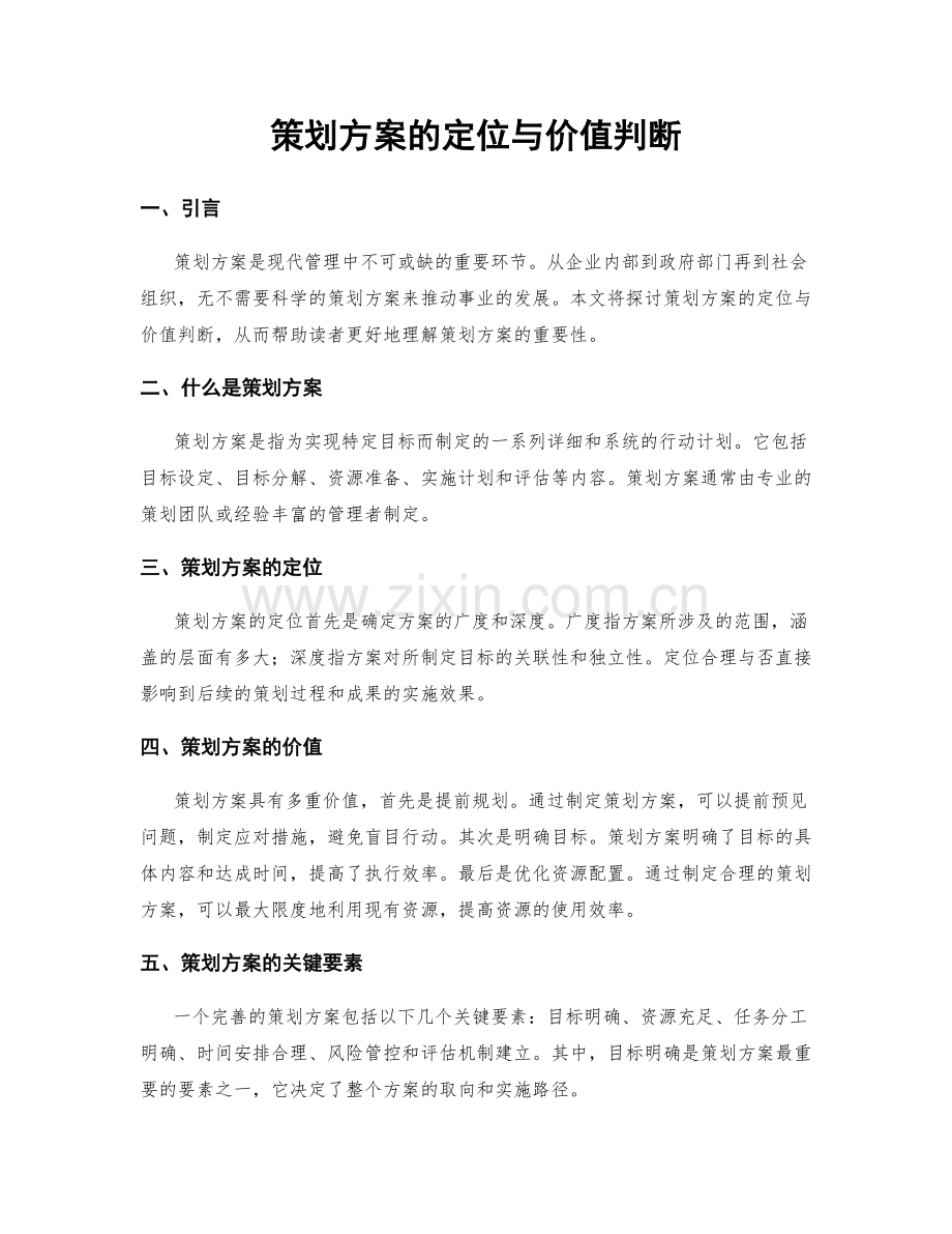 策划方案的定位与价值判断.docx_第1页