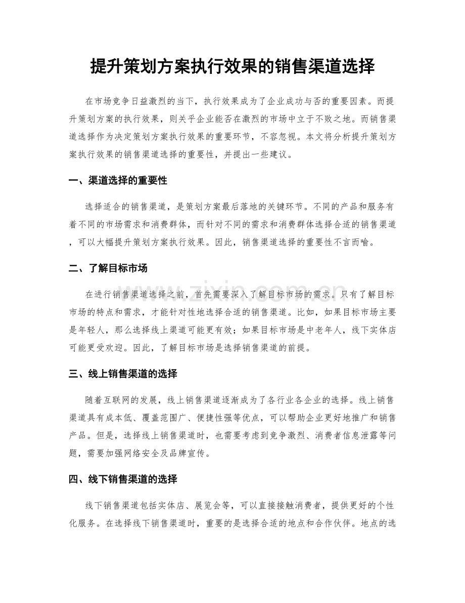 提升策划方案执行效果的销售渠道选择.docx_第1页