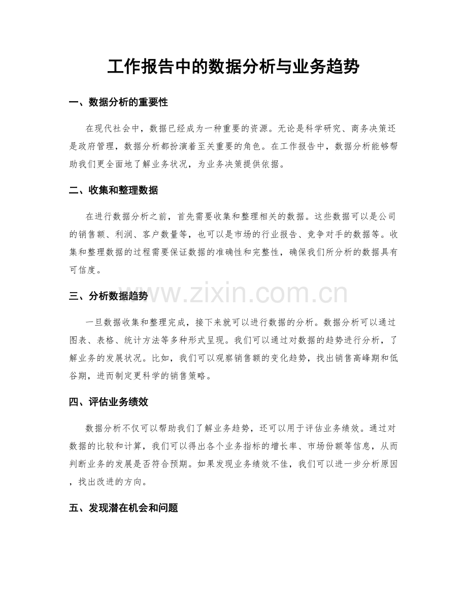 工作报告中的数据分析与业务趋势.docx_第1页