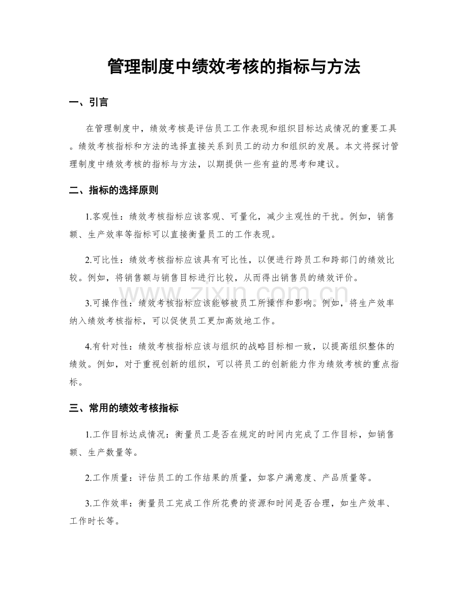 管理制度中绩效考核的指标与方法.docx_第1页