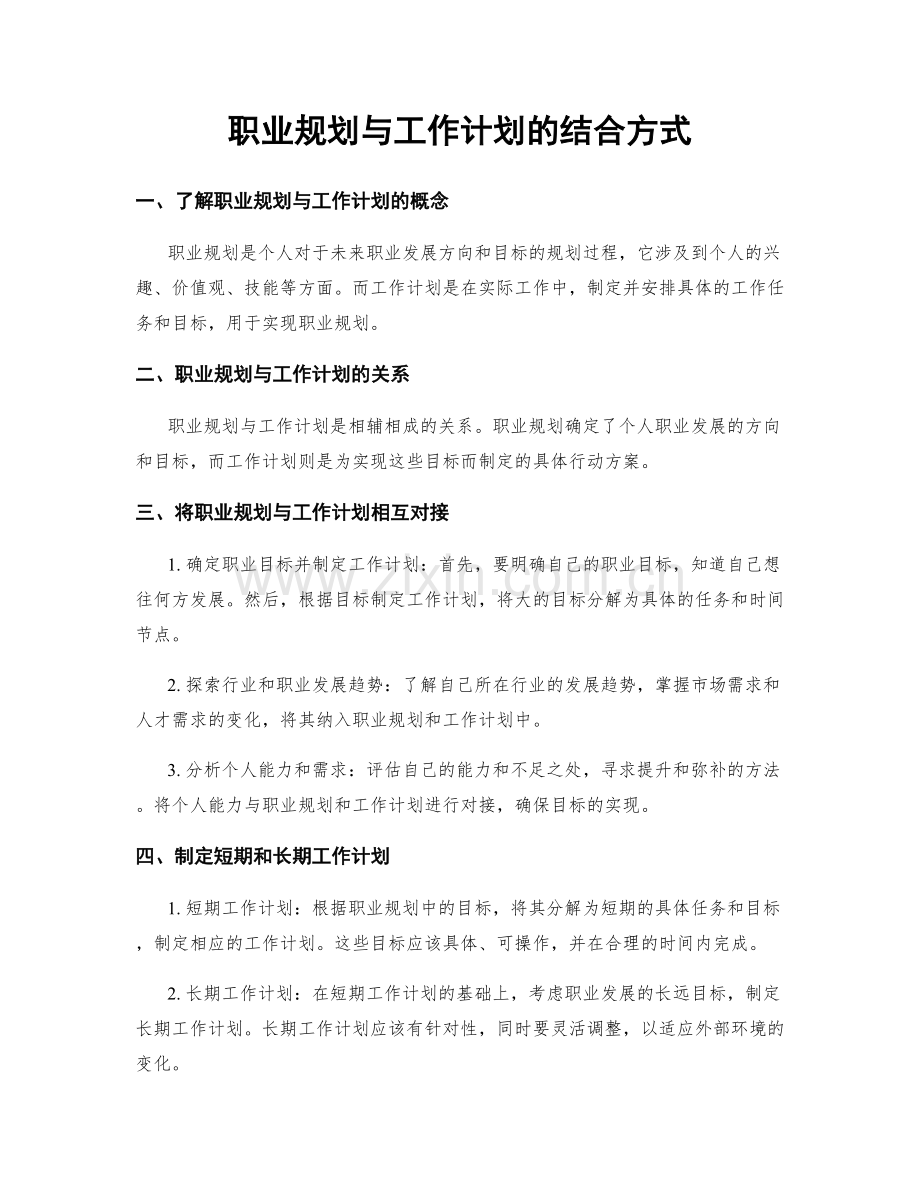 职业规划与工作计划的结合方式.docx_第1页