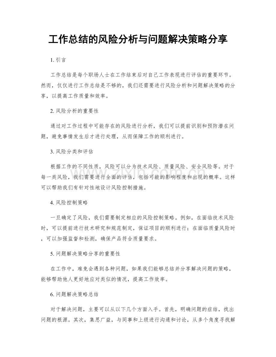 工作总结的风险分析与问题解决策略分享.docx_第1页