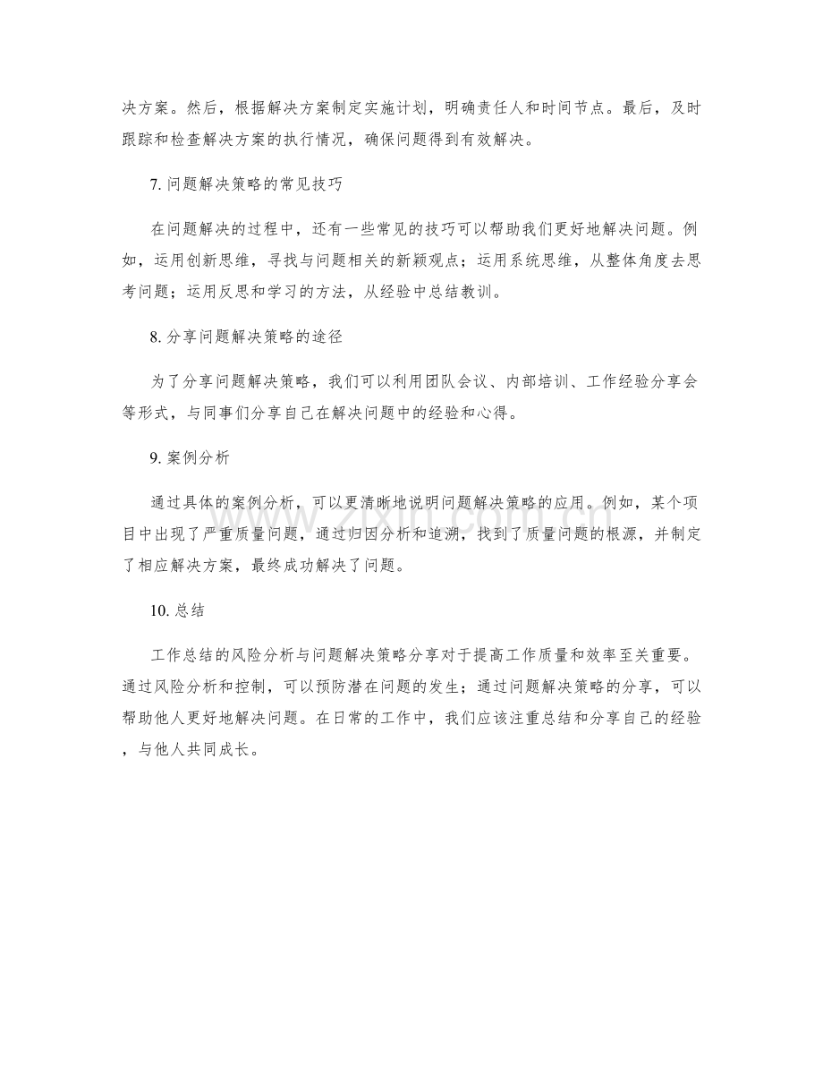 工作总结的风险分析与问题解决策略分享.docx_第2页