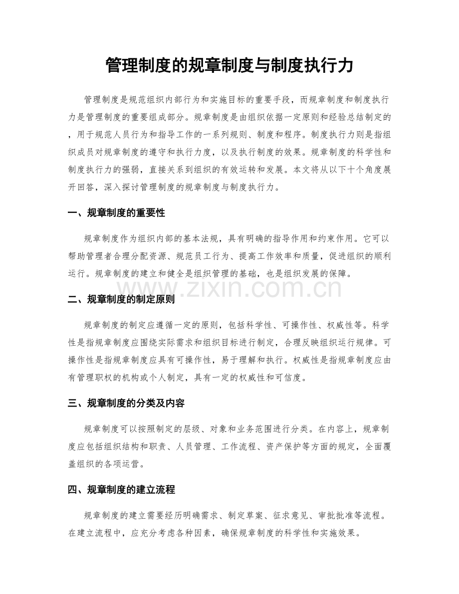 管理制度的规章制度与制度执行力.docx_第1页