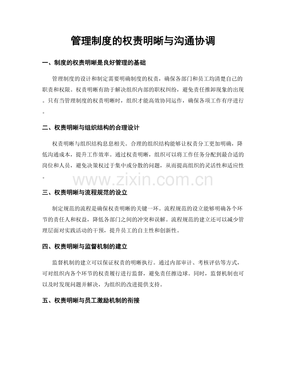 管理制度的权责明晰与沟通协调.docx_第1页