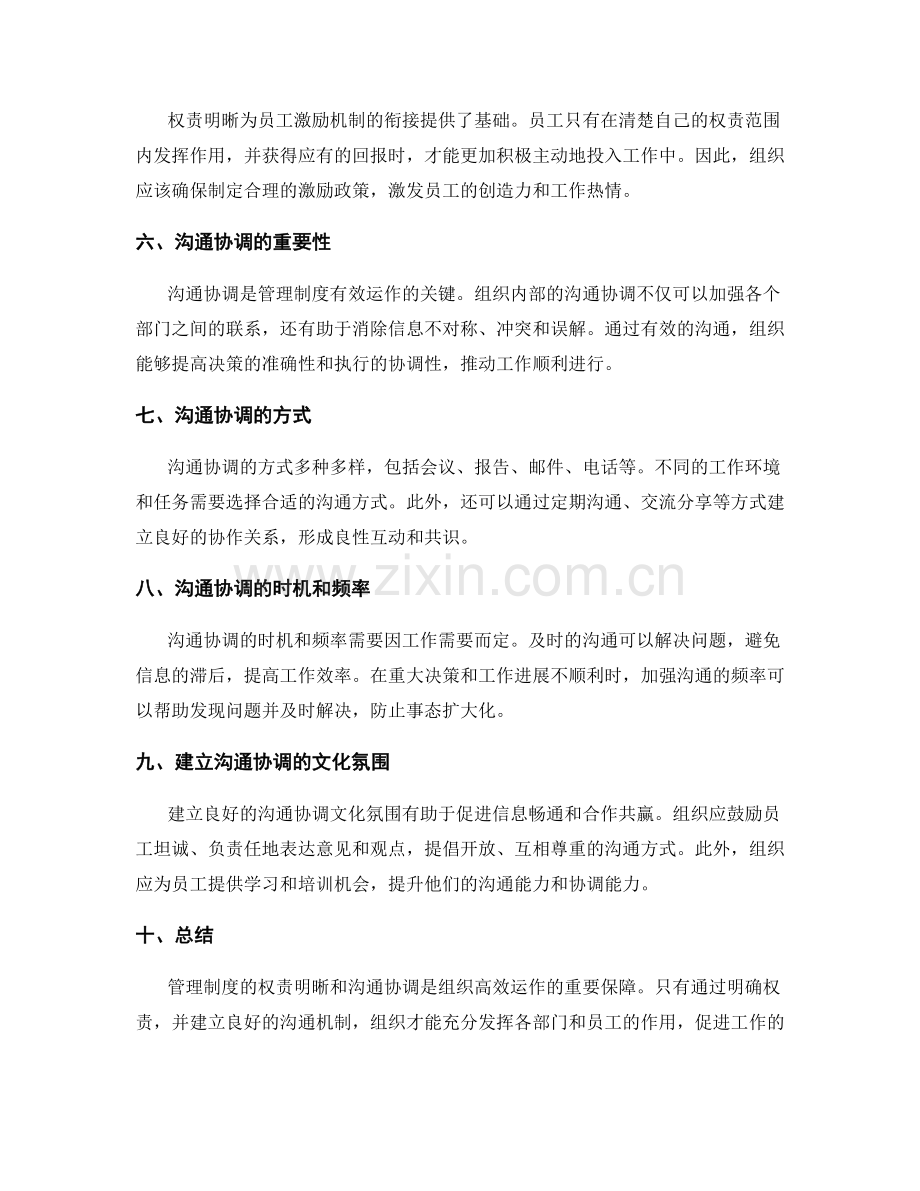 管理制度的权责明晰与沟通协调.docx_第2页