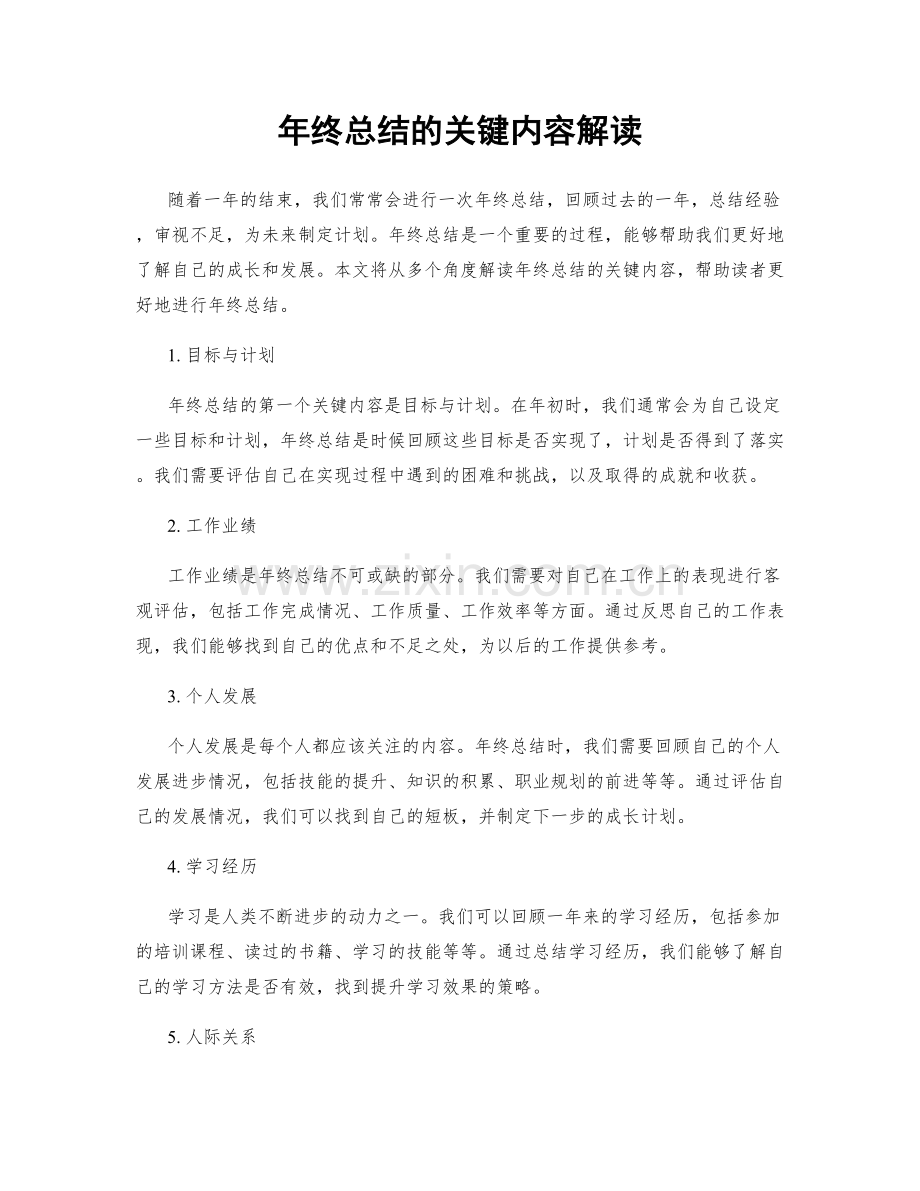 年终总结的关键内容解读.docx_第1页