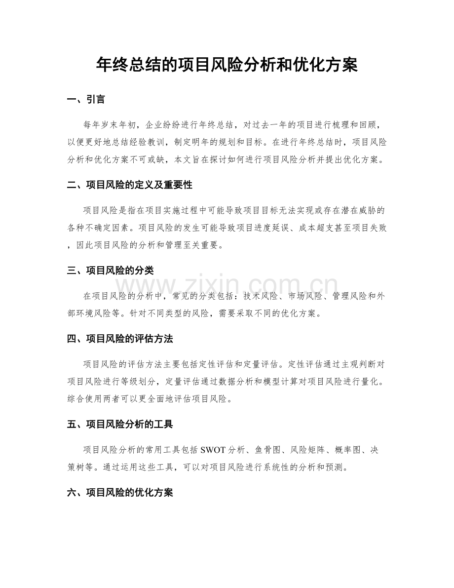 年终总结的项目风险分析和优化方案.docx_第1页