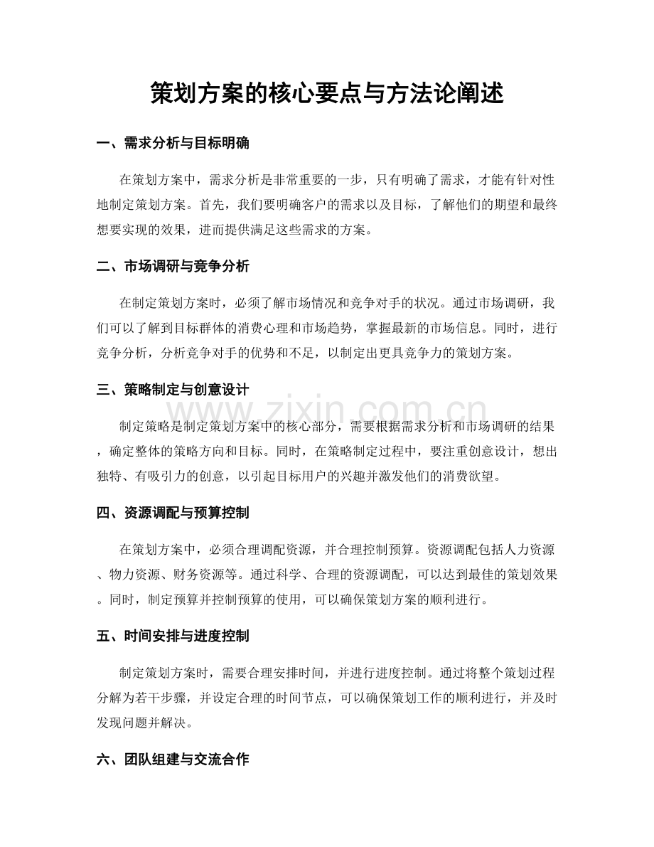 策划方案的核心要点与方法论阐述.docx_第1页