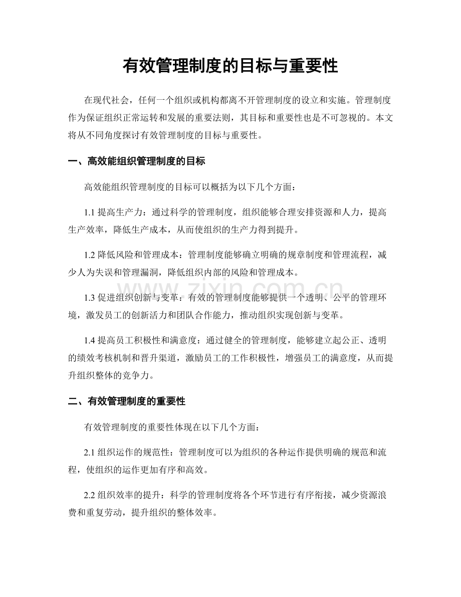 有效管理制度的目标与重要性.docx_第1页