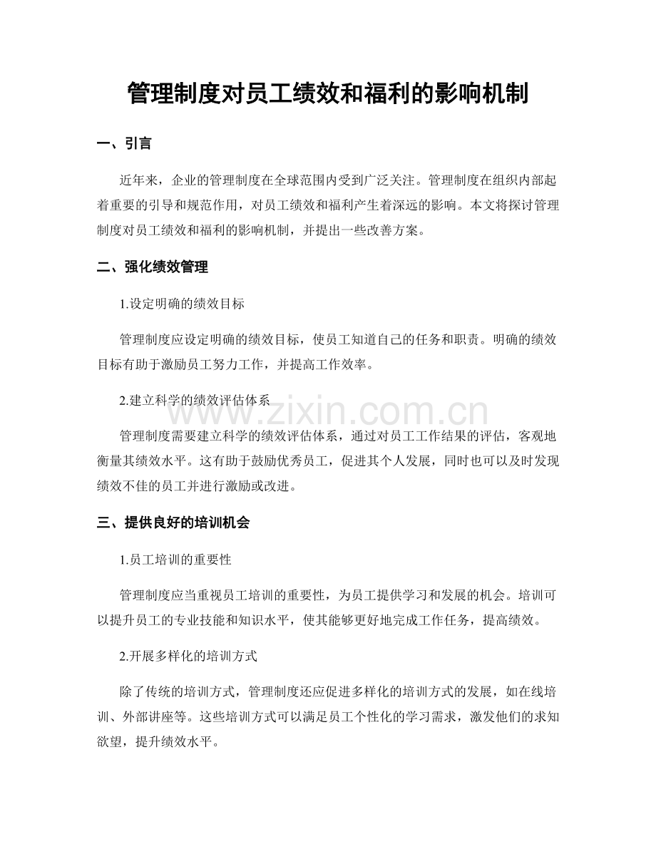 管理制度对员工绩效和福利的影响机制.docx_第1页