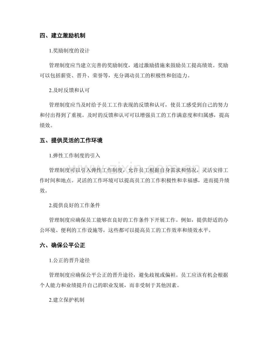 管理制度对员工绩效和福利的影响机制.docx_第2页