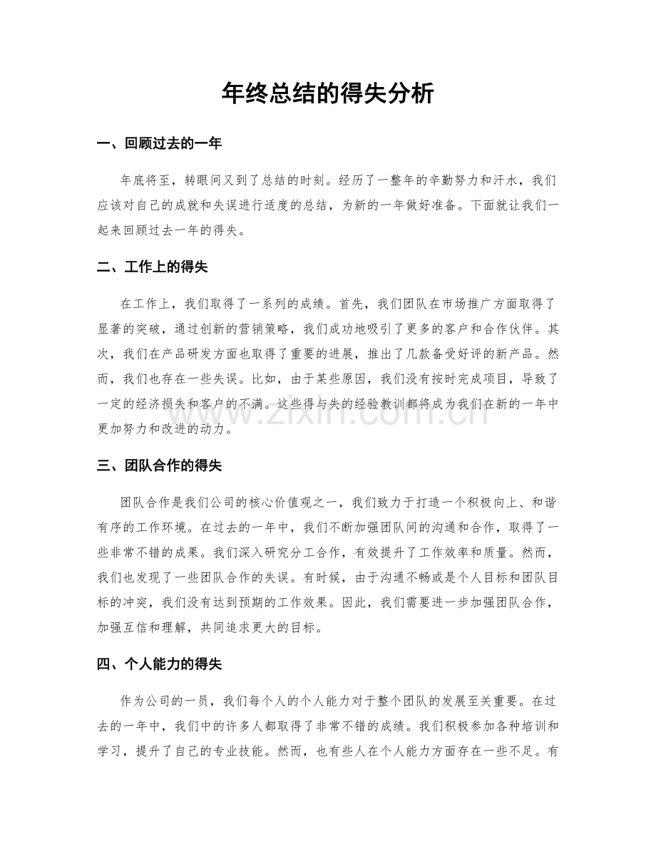 年终总结的得失分析.docx_第1页