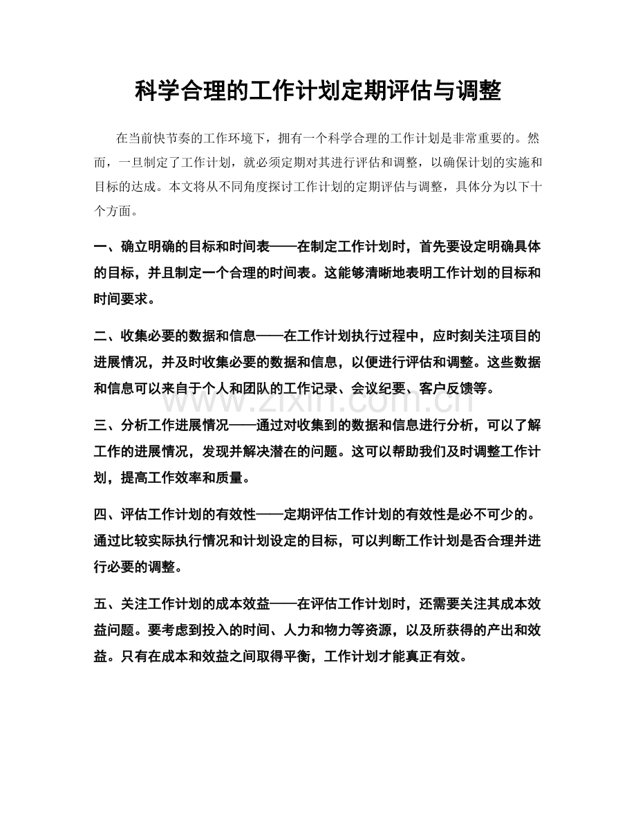 科学合理的工作计划定期评估与调整.docx_第1页