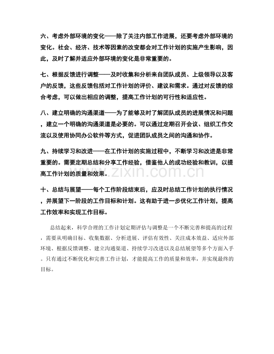 科学合理的工作计划定期评估与调整.docx_第2页