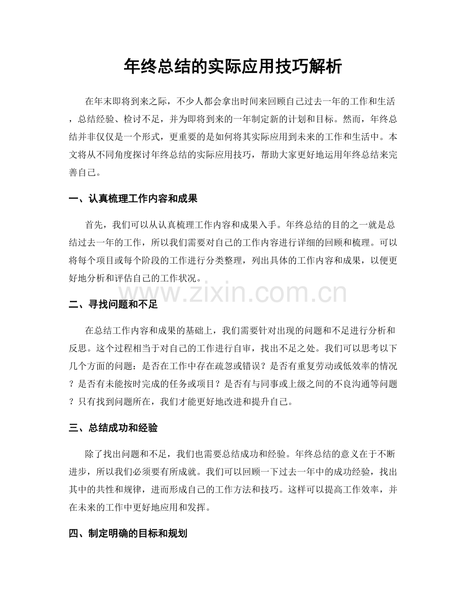 年终总结的实际应用技巧解析.docx_第1页