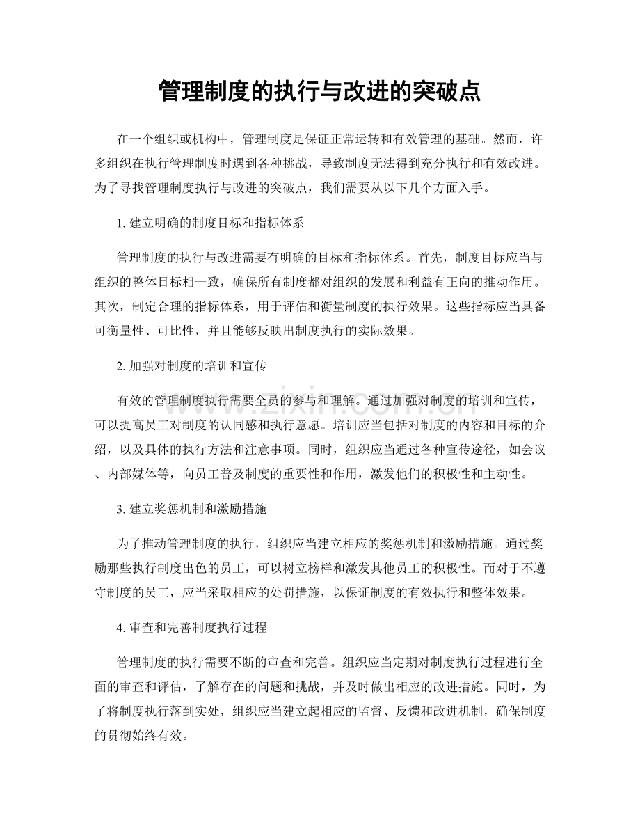 管理制度的执行与改进的突破点.docx_第1页