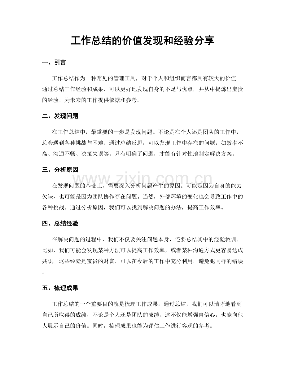 工作总结的价值发现和经验分享.docx_第1页