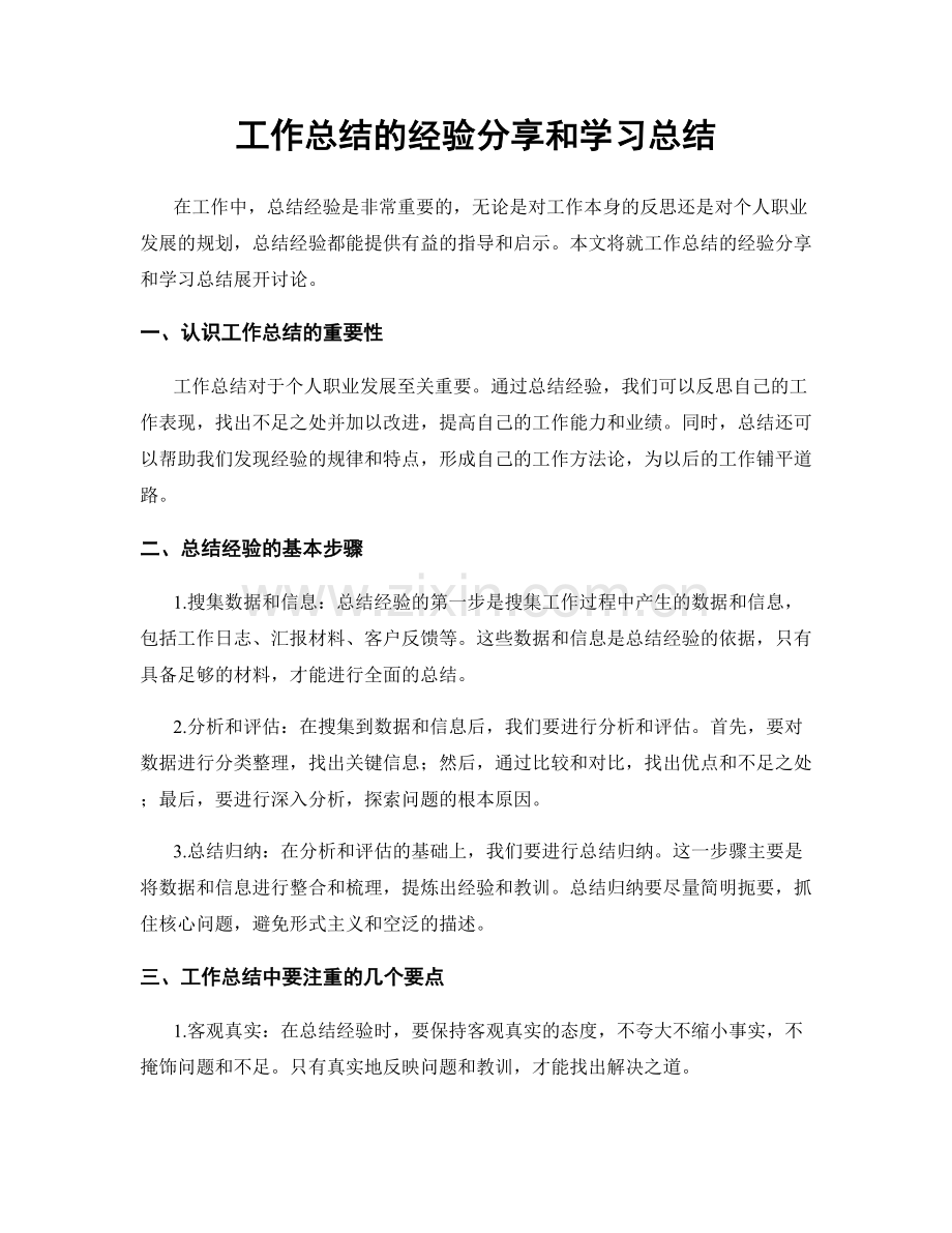 工作总结的经验分享和学习总结.docx_第1页