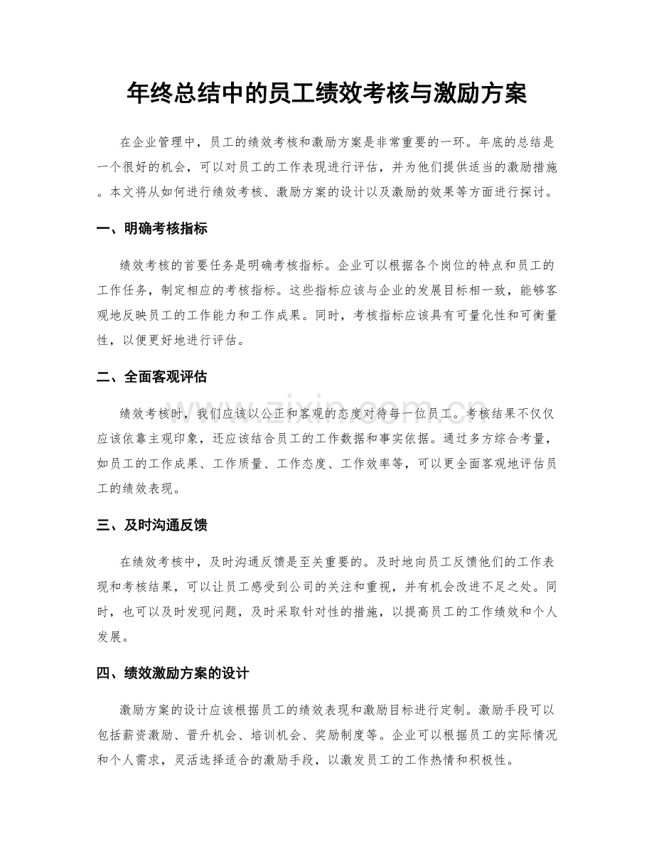 年终总结中的员工绩效考核与激励方案.docx_第1页