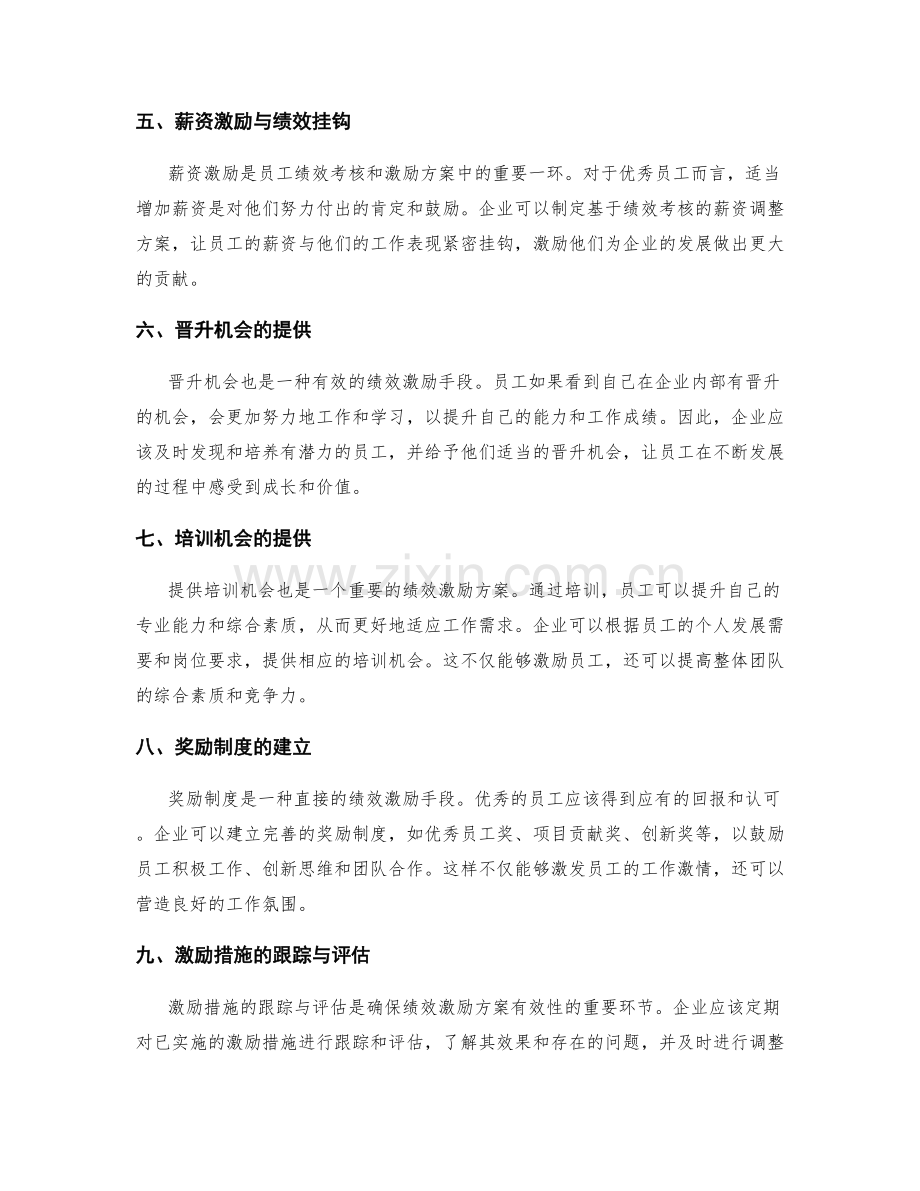 年终总结中的员工绩效考核与激励方案.docx_第2页