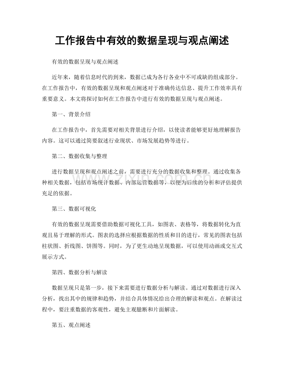 工作报告中有效的数据呈现与观点阐述.docx_第1页