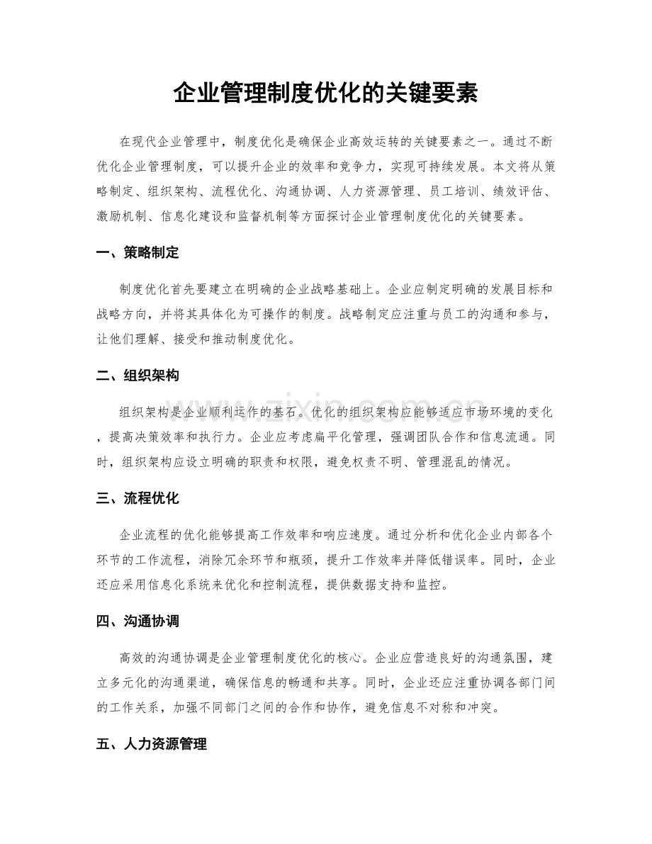 企业管理制度优化的关键要素.docx_第1页