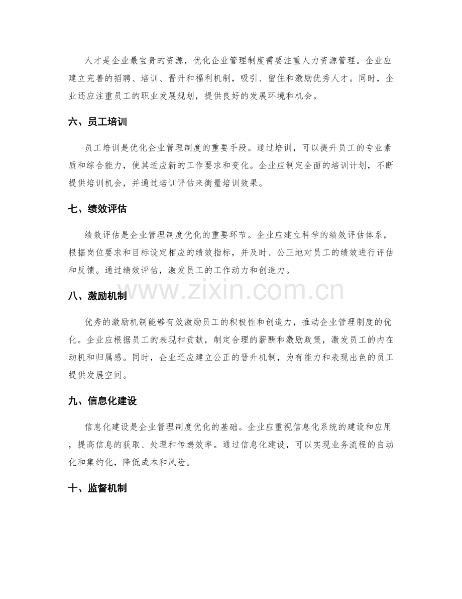 企业管理制度优化的关键要素.docx_第2页