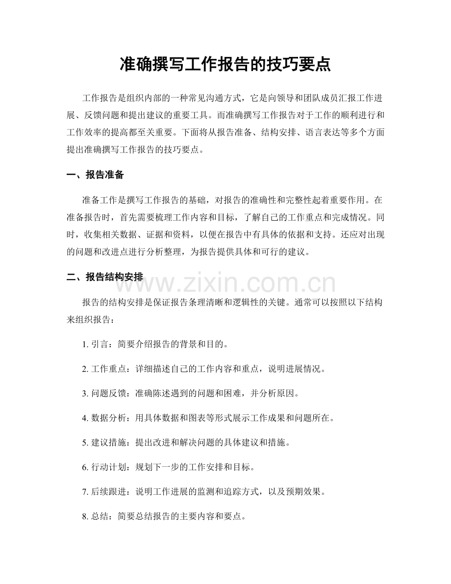 准确撰写工作报告的技巧要点.docx_第1页