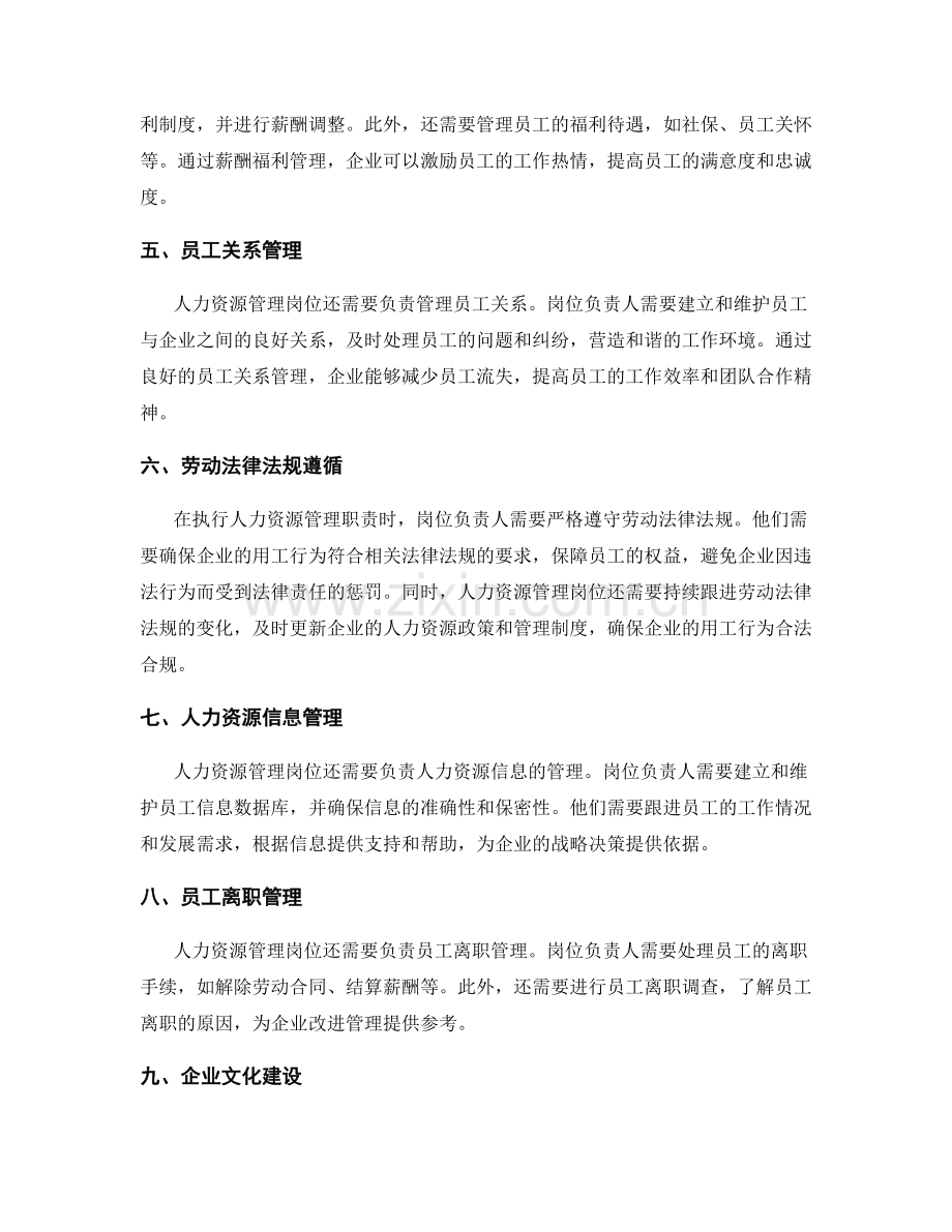 企业人力资源管理岗位职责解读.docx_第2页