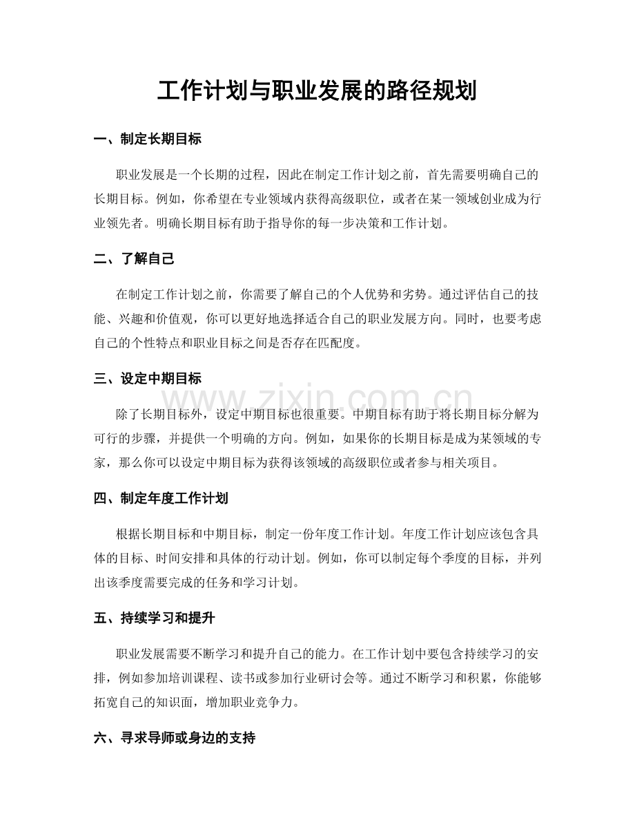 工作计划与职业发展的路径规划.docx_第1页