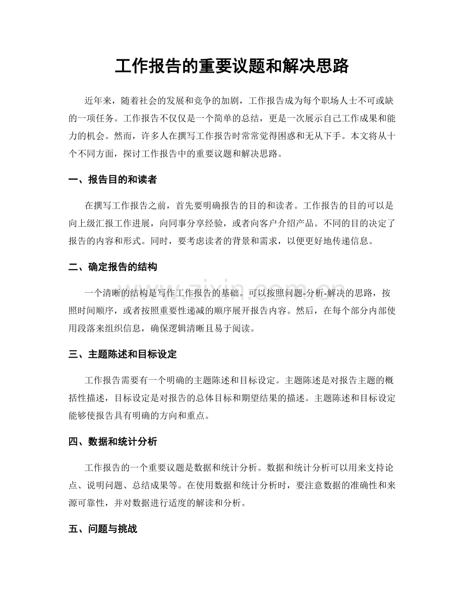 工作报告的重要议题和解决思路.docx_第1页