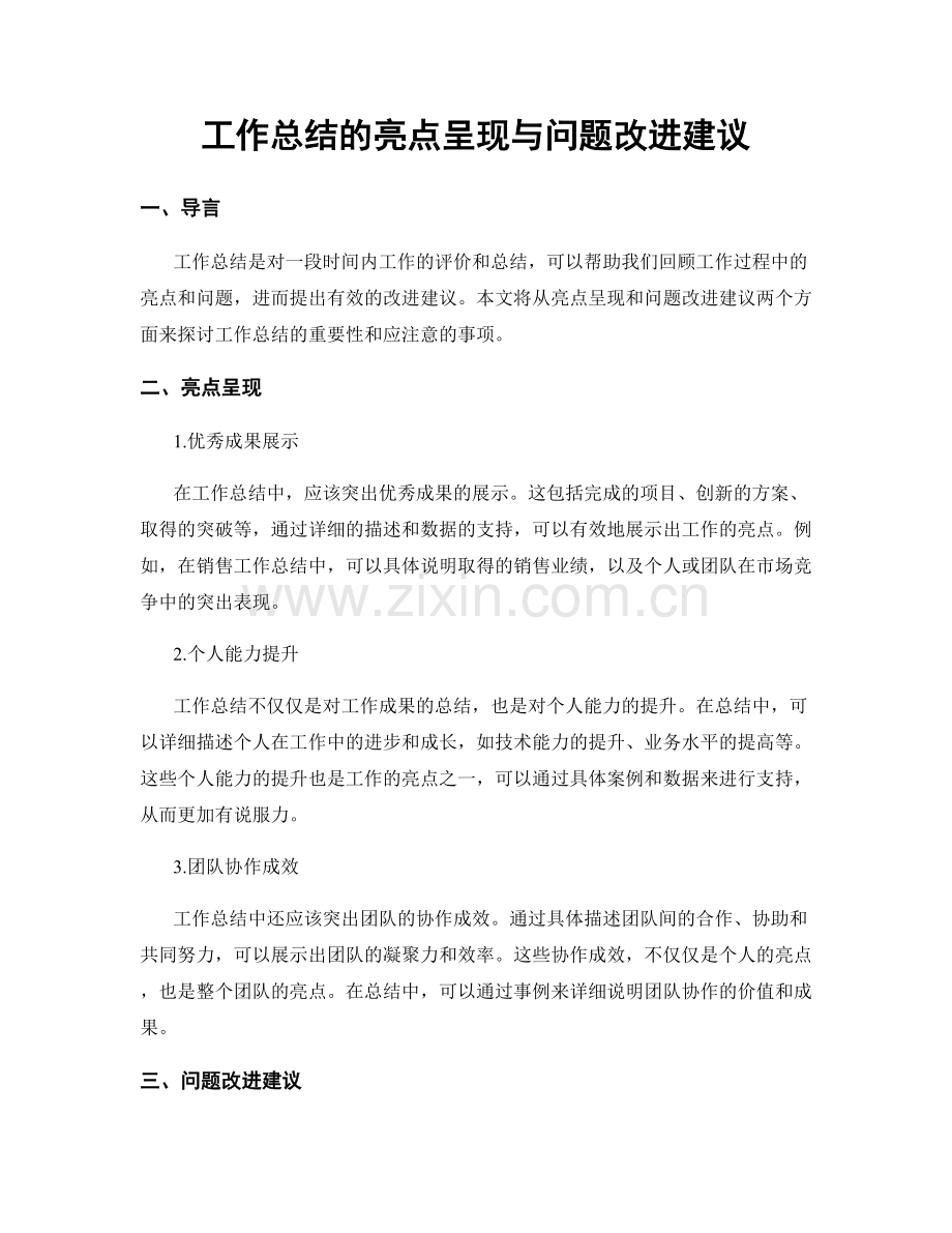 工作总结的亮点呈现与问题改进建议.docx_第1页