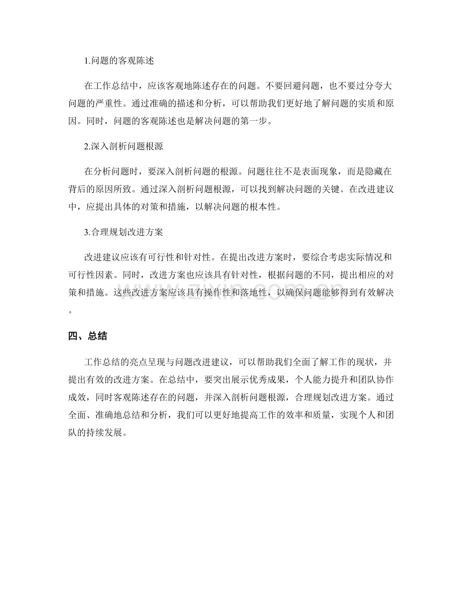 工作总结的亮点呈现与问题改进建议.docx_第2页