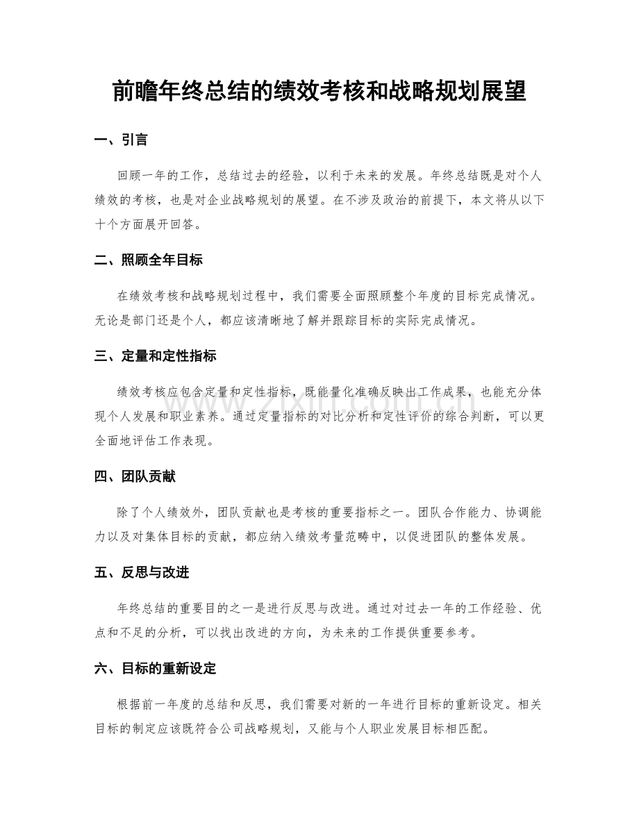 前瞻年终总结的绩效考核和战略规划展望.docx_第1页