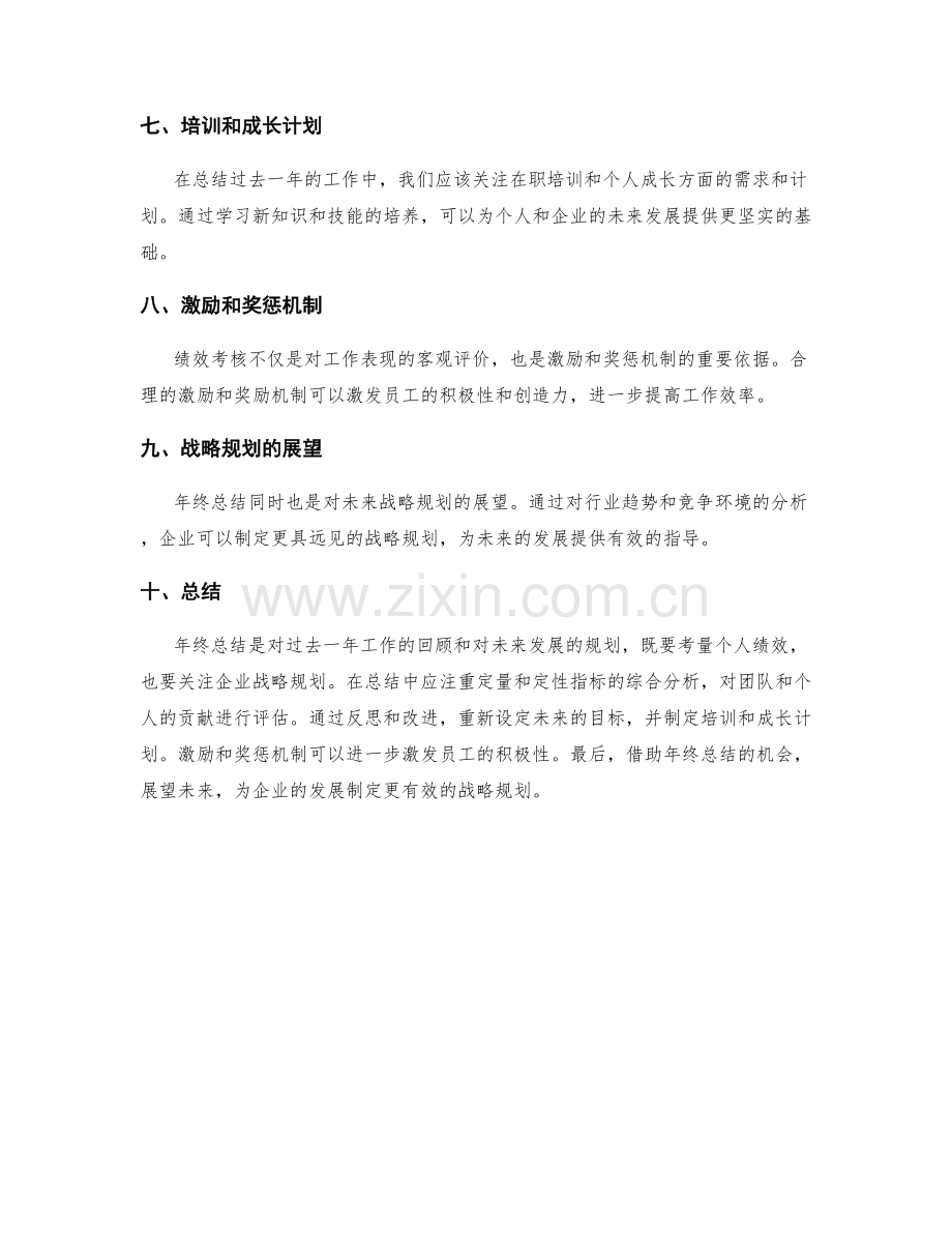 前瞻年终总结的绩效考核和战略规划展望.docx_第2页