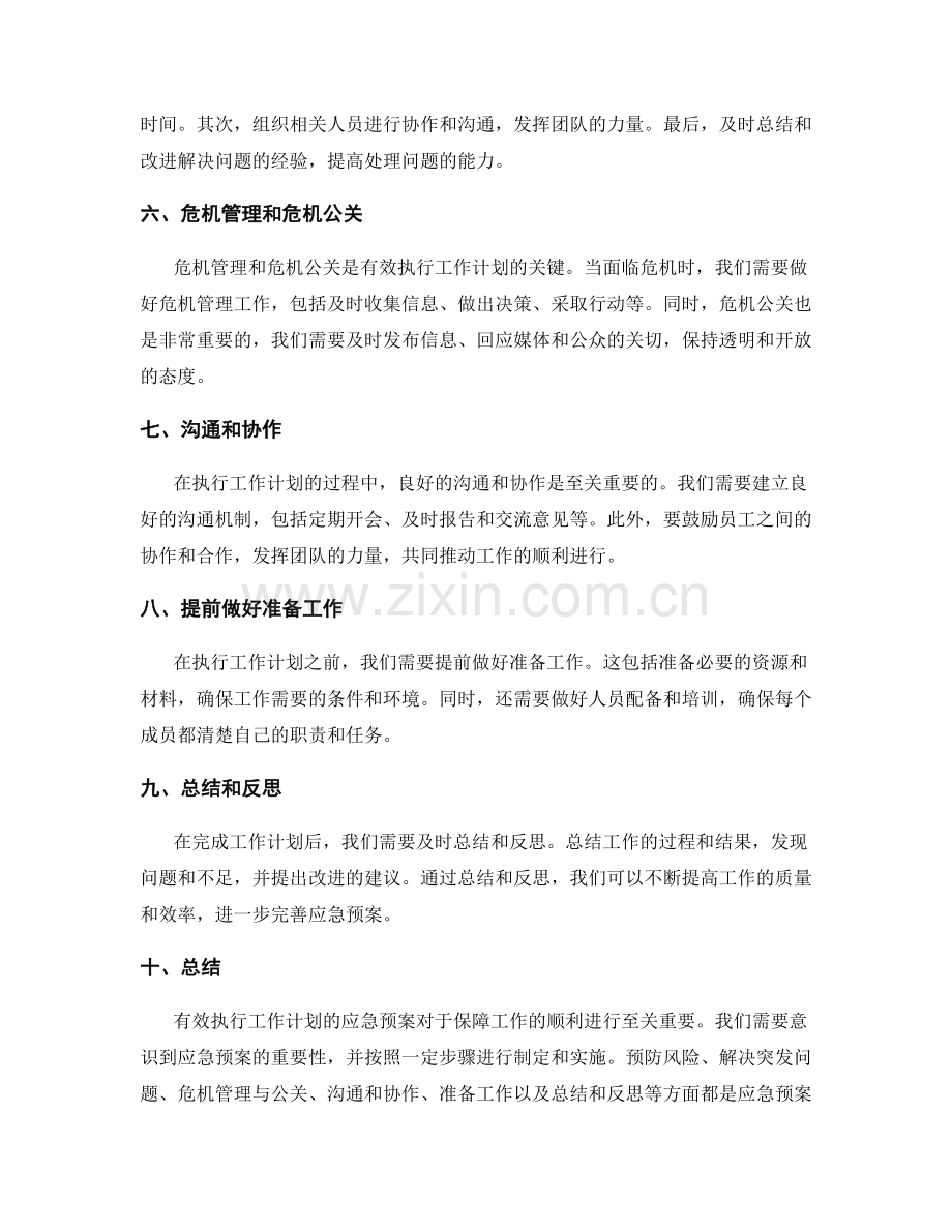 有效执行工作计划的应急预案.docx_第2页