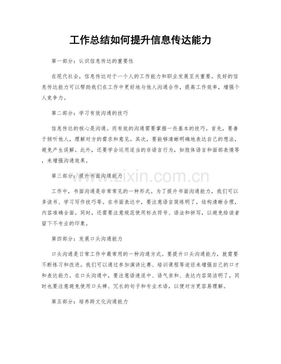 工作总结如何提升信息传达能力.docx_第1页