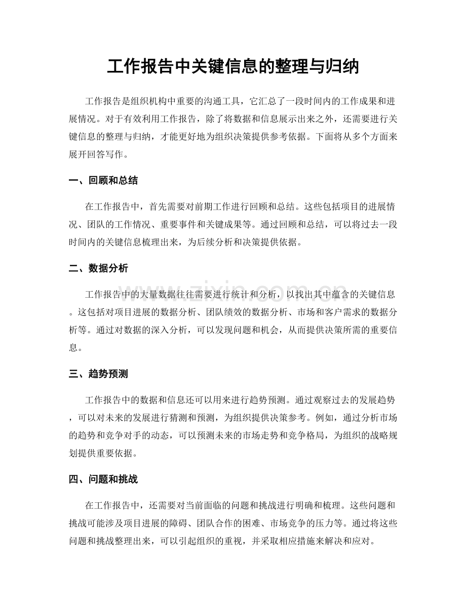 工作报告中关键信息的整理与归纳.docx_第1页