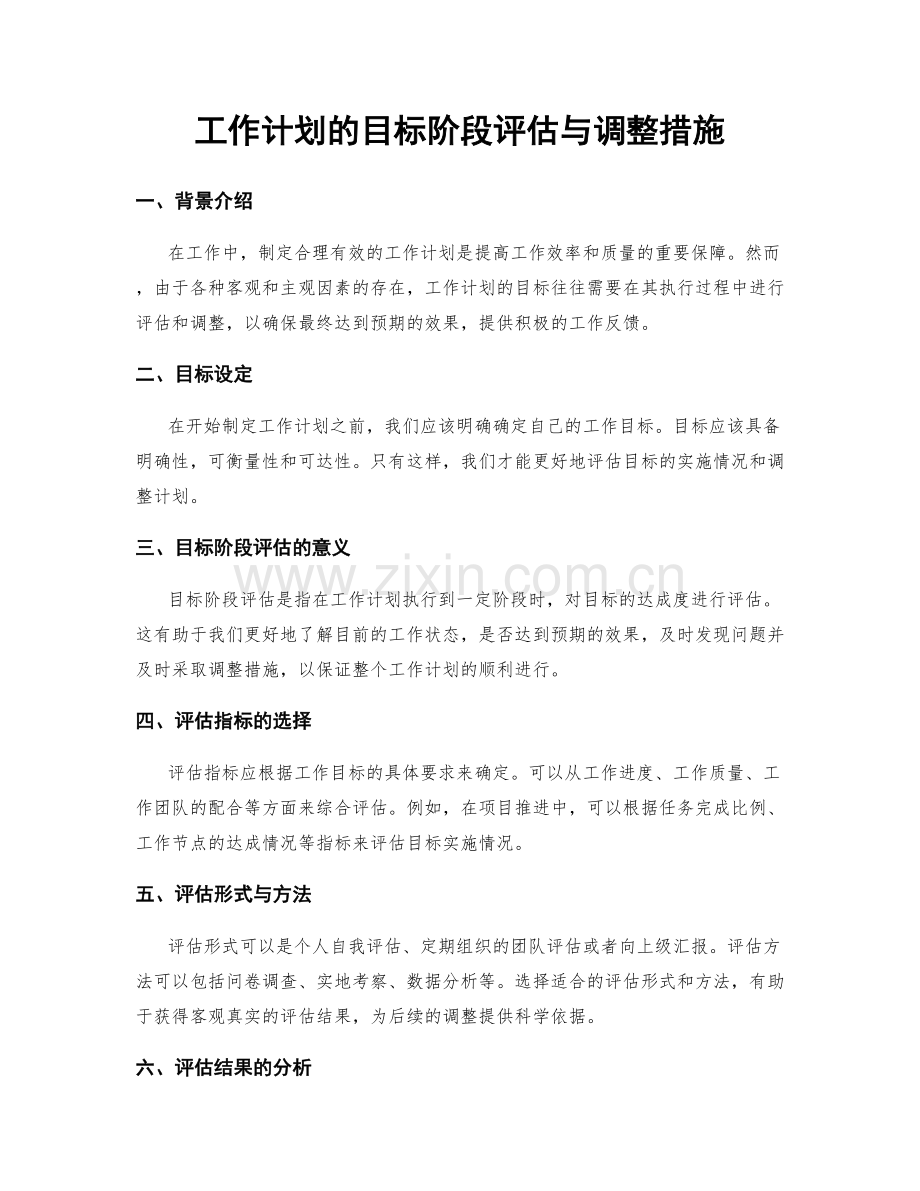 工作计划的目标阶段评估与调整措施.docx_第1页