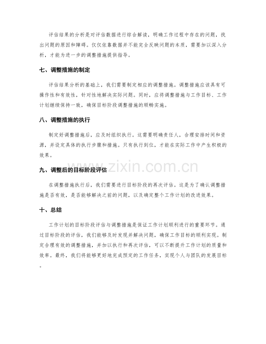 工作计划的目标阶段评估与调整措施.docx_第2页