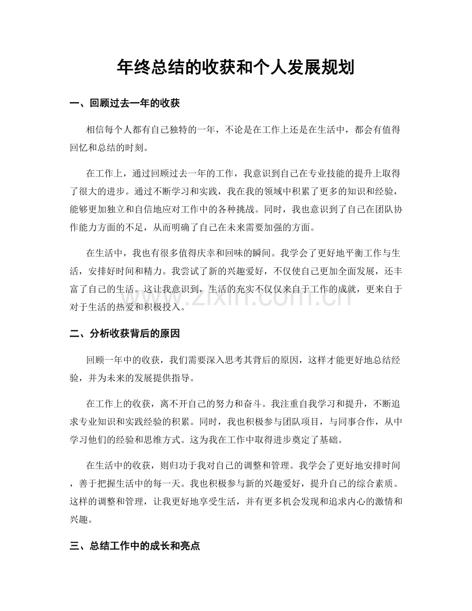 年终总结的收获和个人发展规划.docx_第1页