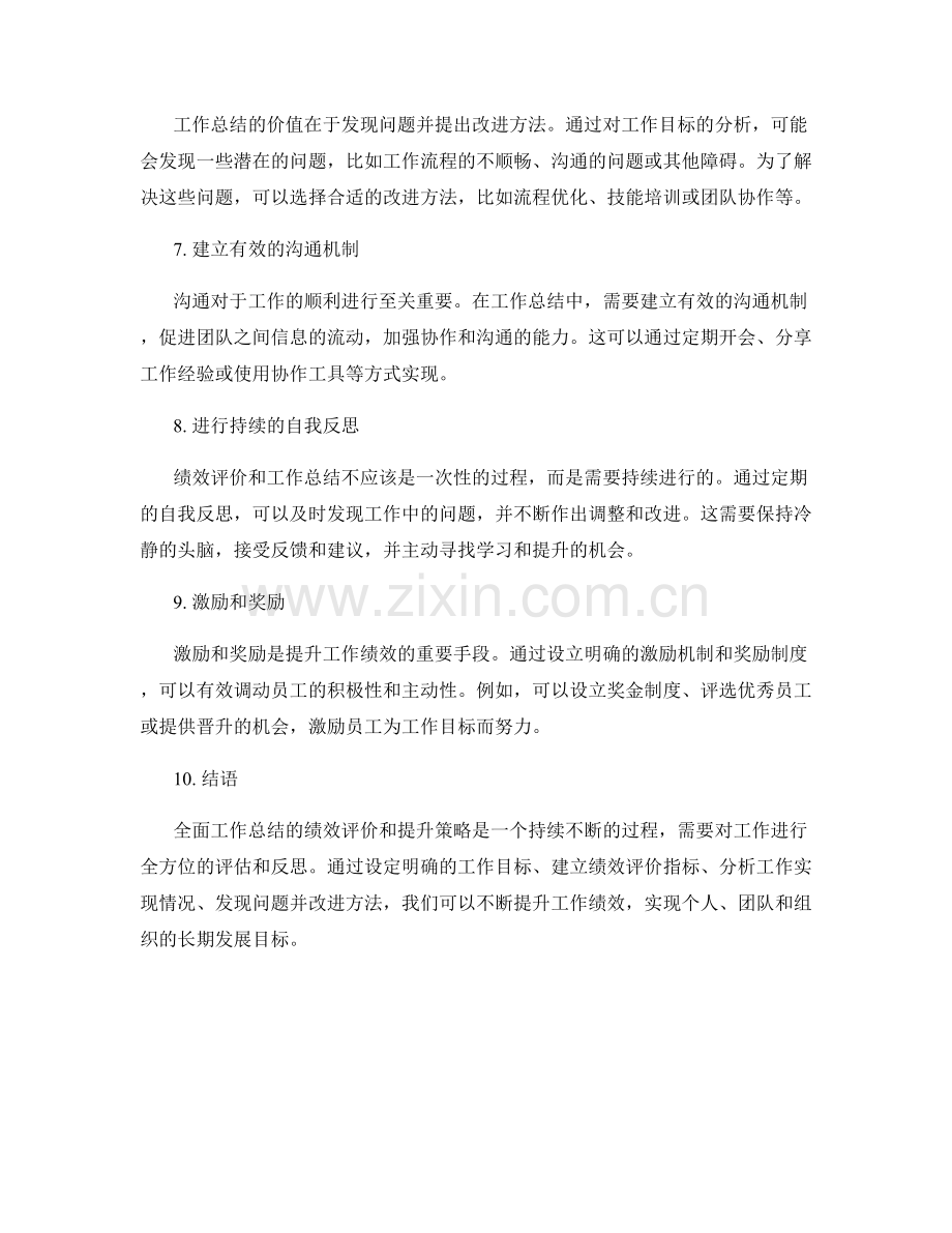 全面工作总结的绩效评价和提升策略.docx_第2页